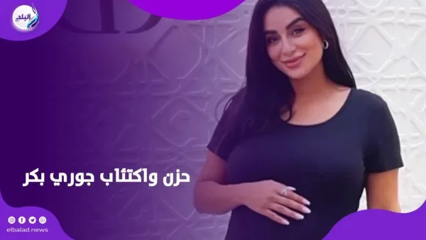 مش دايما الحياة لونها بمبي.. جوري بكر تعلن تعرض نجلها لوعكة صحية مش دايما الحياة لونها بمبي.. جوري بكر تعلن تعرض نجلها لوعكة صحية