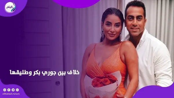 مشادة بسبب مصاريف الطفل.. جوري بكر تحرر محضرًا ضد طليقها مشادة بسبب مصاريف الطفل.. جوري بكر تحرر محضرًا ضد طليقها