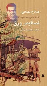 مشاريع الأعمال الشاملة حول “هيئة الكتاب”.. من صلاح جاهين إلى شاكر عبد الحميد مشاريع الأعمال الشاملة حول “هيئة الكتاب”.. من صلاح جاهين إلى شاكر عبد الحميد