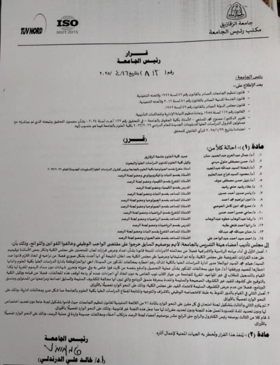 مصدر بجامعة الزقازيق عن إحالة عميد كلية العلوم و13 أستاذا لمجلس تأديب: الأمر ليس له علاقة بمصرع روان مصدر بجامعة الزقازيق عن إحالة عميد كلية العلوم و13 أستاذا لمجلس تأديب: الأمر ليس له علاقة بمصرع روان