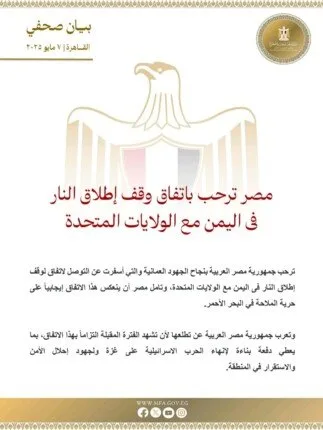 مصر ترحب باتفاق وقف إطلاق النار في اليمن مع الولايات المتحدة مصر ترحب باتفاق وقف إطلاق النار في اليمن مع الولايات المتحدة