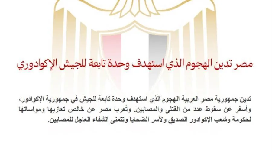 مصر تستنكر الهجوم على وحدة من القوات المسلحة الإكوادورية.