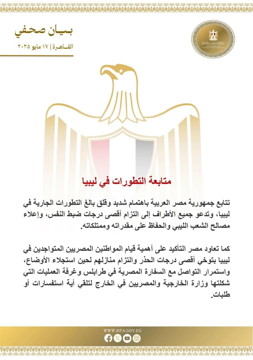 مصر تطلب من مواطنيها في ليبيا البقاء في منازلهم والالتزام بالتواصل مع السفارة في طرابلس مصر تطلب من مواطنيها في ليبيا البقاء في منازلهم والالتزام بالتواصل مع السفارة في طرابلس
