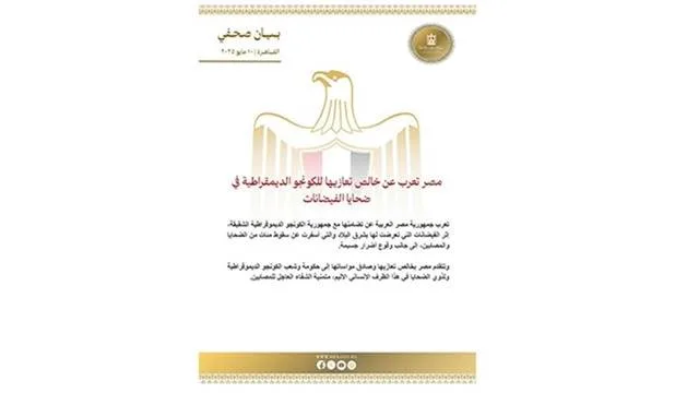 مصر تعرب عن خالص تعازيها للكونغو الديمقراطية في ضحايا الفيضانات مصر تعرب عن خالص تعازيها للكونغو الديمقراطية في ضحايا الفيضانات
