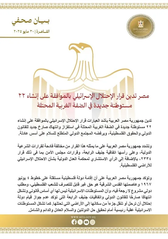 مصر تندد بقرار الاحتلال الموافقة على إقامة 22 مستوطنة جديدة في الضفة الغربية