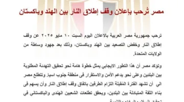 مصر ترحب بإعلان وقف إطلاق النار بين الهند وباكستان
