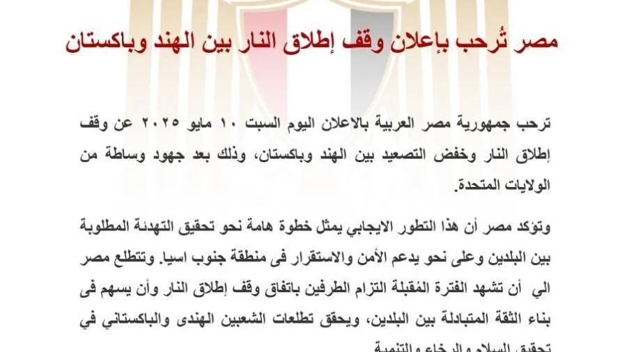 مصر ترحب بإعلان وقف إطلاق النار بين الهند وباكستان مصر ترحب بإعلان وقف إطلاق النار بين الهند وباكستان