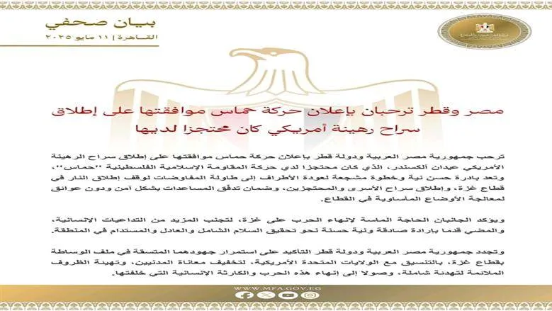 مصر وقطر ترحبان بقرار “حماس” الإفراج عن رهينة أمريكي مصر وقطر ترحبان بقرار “حماس” الإفراج عن رهينة أمريكي