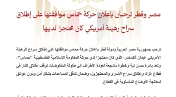 مصر وقطر يرحبان بإعلان حماس عن موافقتها على الإفراج عن الرهينة الأمريكي عيدان ألكسندر.