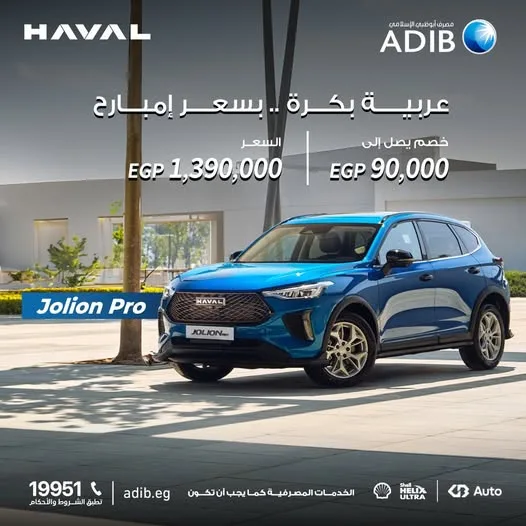 مصرف أبوظبي الإسلامي يقدم خيارات تمويل متعددة لسيارة هافال جوليون الفيس ليفت