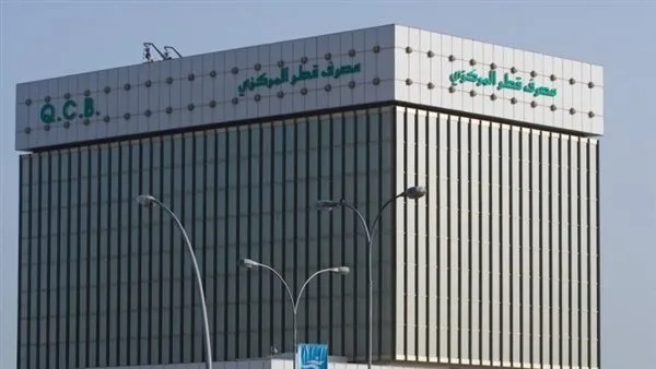 مصرف قطر المركزي يقرر تثبيت سعر الفائدة للمرة الثالثة خلال عام 2025 مصرف قطر المركزي يقرر تثبيت سعر الفائدة للمرة الثالثة خلال عام 2025
