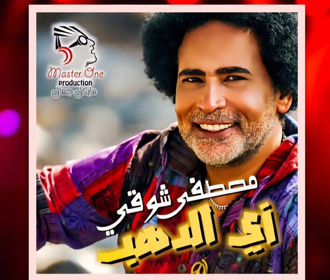 مصطفى شوقي يتألق بـ”زي الدهب” من أسوان.. أغنية تحمل توقيعه الكامل وتخطف القلوب مصطفى شوقي يتألق بـ”زي الدهب” من أسوان.. أغنية تحمل توقيعه الكامل وتخطف القلوب