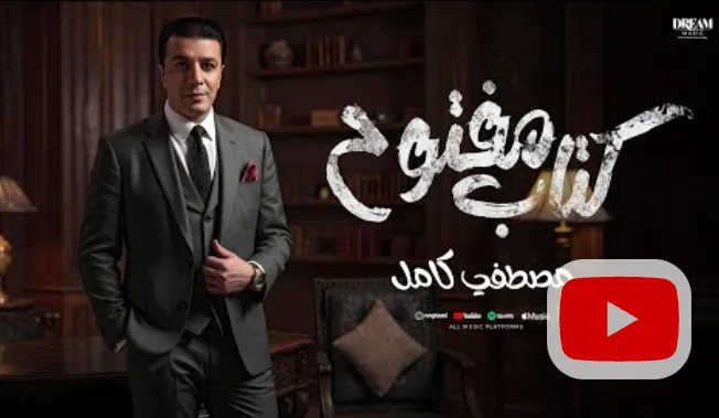 مصطفى كامل يطلق الأغنية الثانية من ألبومه الجديد بعنوان “قولولي مبروك” مصطفى كامل يطلق الأغنية الثانية من ألبومه الجديد بعنوان “قولولي مبروك”