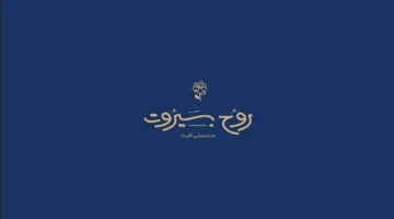 مطعم روح بيروت في تبوك يعلن عن وظائف شاغرة براتب يتجاوز 4000 ريال للرجال والنساء – رابط التقديم الرسمي هنا