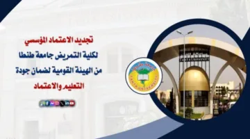 مع الصور: تجديد اعتماد كلية التمريض بجامعة طنطا من جهة ضمان جودة التعليم