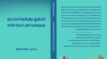 معرض الدوحة الدولي للكتاب.. صدور كتاب يتناول الرقابة ودورها في ضبط الأداء
