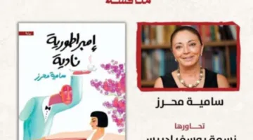 غدًا.. حوار حول رواية “إمبراطورية نادية” للكاتبة سامية محرز