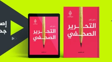 معهد الجزيرة يصدر دليلًا للمهارات الصحفية