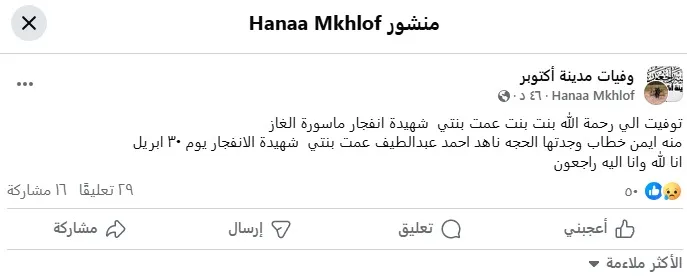 مقتل منّة جراء انفجار أنبوب الغاز في أكتوبر مقتل منّة جراء انفجار أنبوب الغاز في أكتوبر