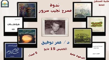 الخميس.. مكتبة المستقبل تُقيم ندوة حول مسرح نجيب سرور