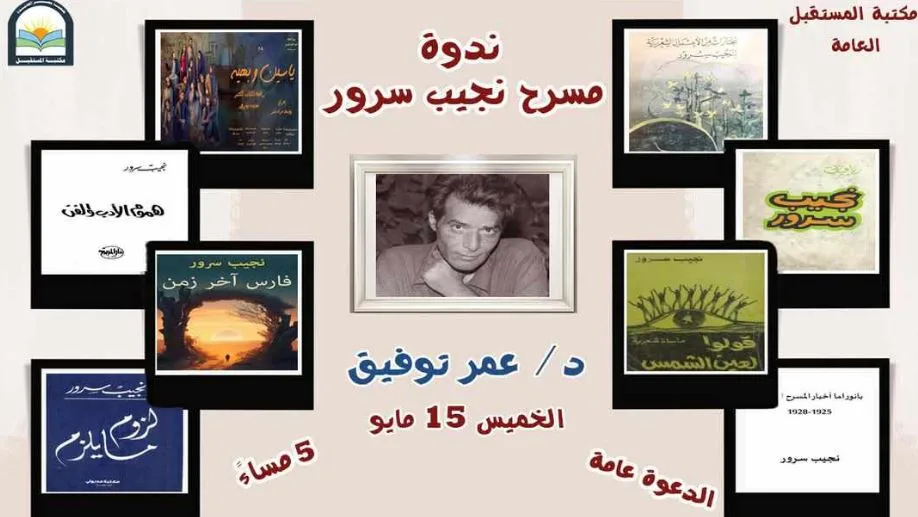 الخميس.. مكتبة المستقبل تُقيم ندوة حول مسرح نجيب سرور الخميس.. مكتبة المستقبل تُقيم ندوة حول مسرح نجيب سرور