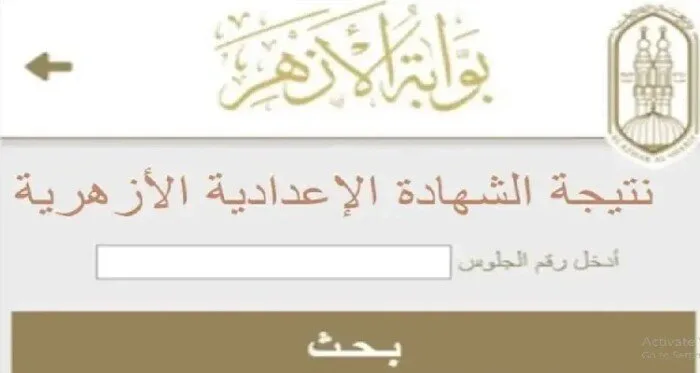 من خلال بوابة الأزهر: تفاصيل موعد ورابط نتائج الشهادة الإعدادية 2025