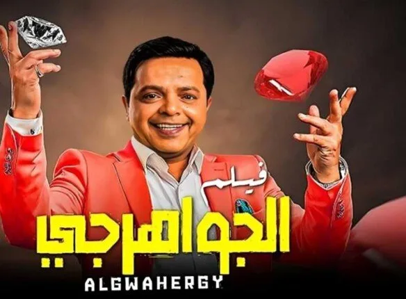 منافسة شرسة بين النجوم.. القائمة الكاملة لـ أفلام عيد الأضحى 2025 منافسة شرسة بين النجوم.. القائمة الكاملة لـ أفلام عيد الأضحى 2025