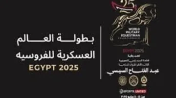 منتخب الكويت للفروسية: انطلاق البطولة العسكرية للفروسية في مصر كان على مستوى عالمي