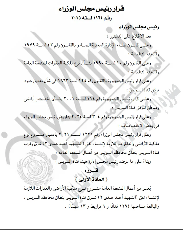 منفعة عامة.. قرار حكومي بنزع ملكية أراضٍ وعقارات لإنشاء نفق أحمد حمدي 2 منفعة عامة.. قرار حكومي بنزع ملكية أراضٍ وعقارات لإنشاء نفق أحمد حمدي 2