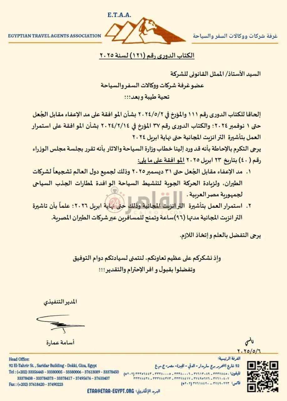 منها استمرار تأشيرة الترانزيت.. ننشر قرار شركات السياحة بشأن زيادة الحركة الجوية| مستند منها استمرار تأشيرة الترانزيت.. ننشر قرار شركات السياحة بشأن زيادة الحركة الجوية| مستند