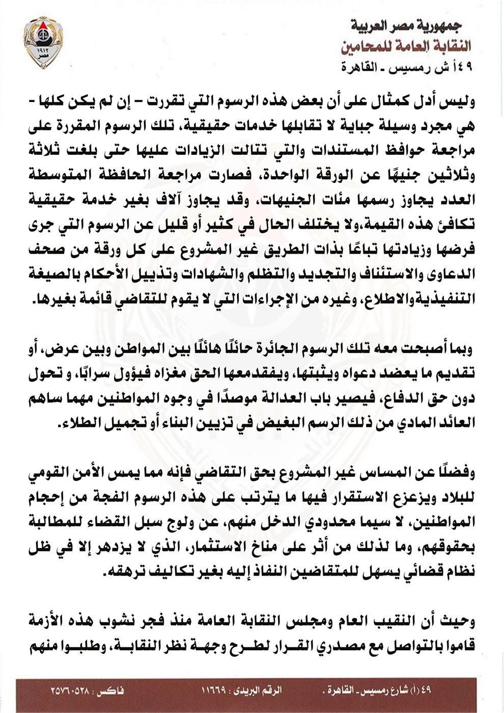 منها الإضراب عن الحضور.. بيان عاجل من «المحامين» بشأن أزمة الرسوم القضائية منها الإضراب عن الحضور.. بيان عاجل من «المحامين» بشأن أزمة الرسوم القضائية