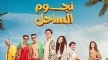 منى الشاذلي تستضيف أبطال فيلم نجوم الساحل في حلقة خاصة بهذا الموعد