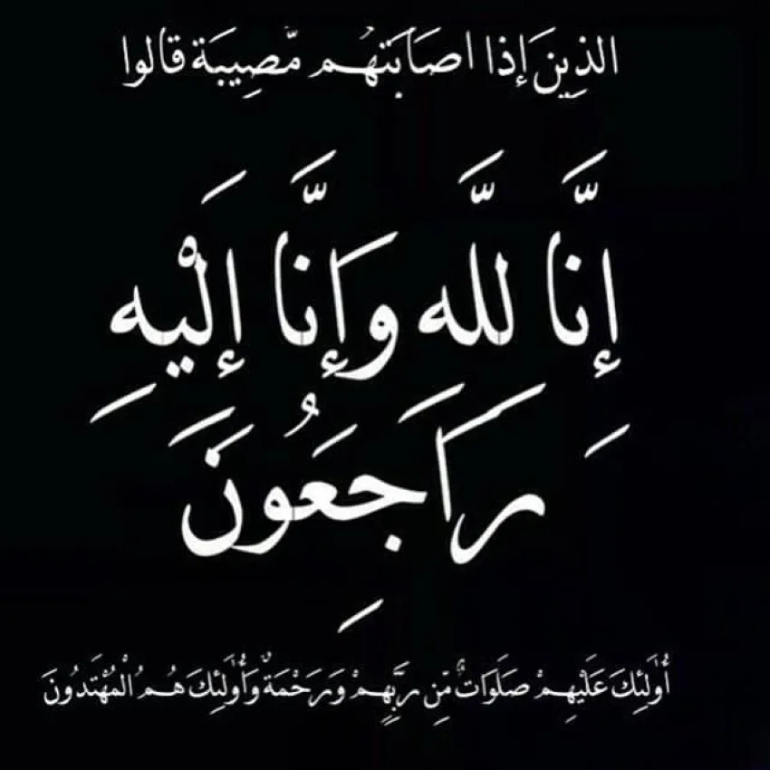 منيعة محمد آل منيع في ذمة الله