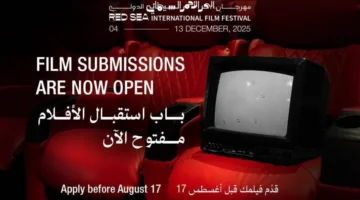 مهرجان البحر الأحمر السينمائي الدولي يعلن فتح باب التقديم أمام الأفلام السينمائية لدورته الخامسة لعام 2025