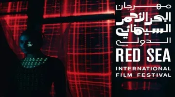 مهرجان البحر الأحمر السينمائي الدولي يفتح باب التقديم