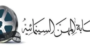 نقابة المهن السينمائية تعلن عن تدشين أكبر مسابقة للسيناريو في العالم العربي