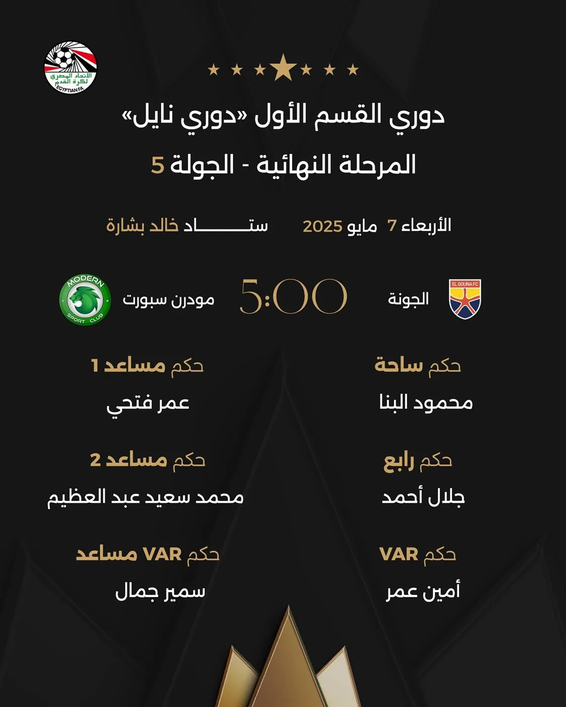 مواعيد مباريات اليوم الأربعاء 7 مايو 2025 بدوري نايل والقنوات الناقلة مواعيد مباريات اليوم الأربعاء 7 مايو 2025 بدوري نايل والقنوات الناقلة