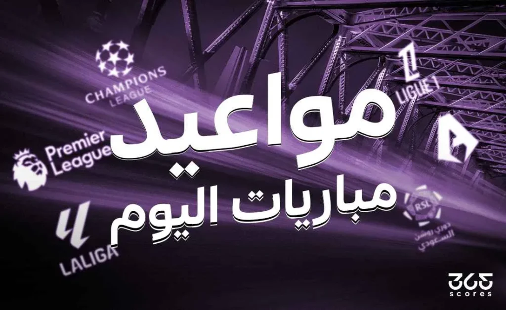 مواعيد مباريات اليوم الاثنين 19 مايو 2025 والقنوات التي ستبثها مواعيد مباريات اليوم الاثنين 19 مايو 2025 والقنوات التي ستبثها