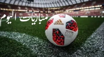 مواعيد مباريات اليوم الجمعة والقنوات الناقلة