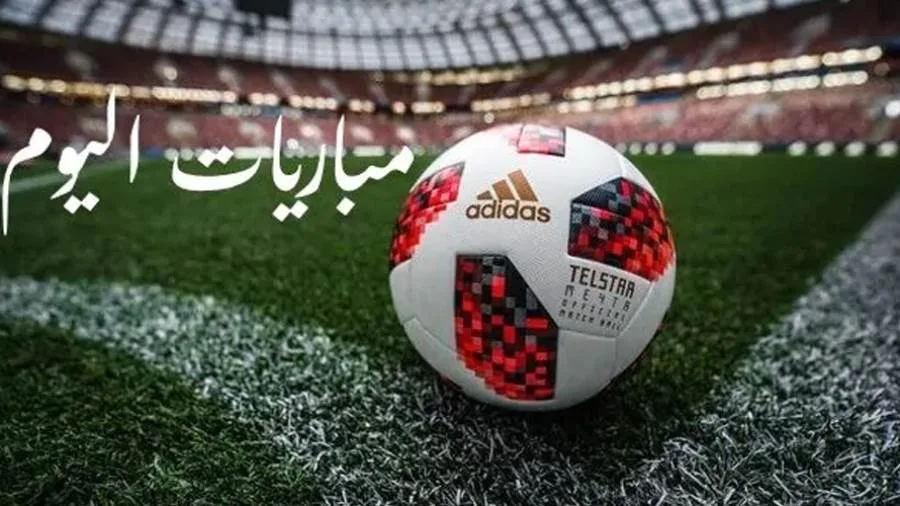 مواعيد مباريات اليوم الجمعة والقنوات الناقلة مواعيد مباريات اليوم الجمعة والقنوات الناقلة