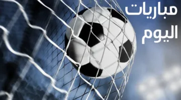 مواعيد مباريات اليوم والقنوات الناقلة.. الأهلي يبحث عن الصدارة مؤقتًا