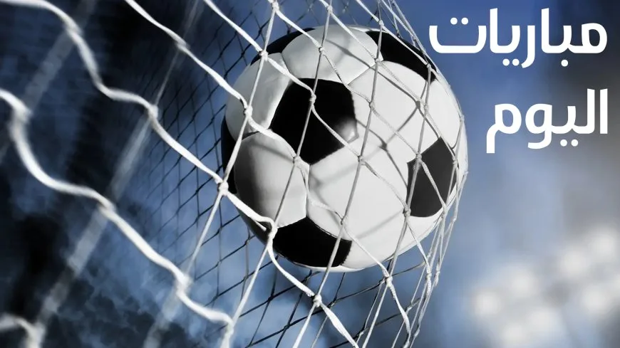 مواعيد مباريات اليوم والقنوات الناقلة.. الأهلي يبحث عن الصدارة مؤقتًا مواعيد مباريات اليوم والقنوات الناقلة.. الأهلي يبحث عن الصدارة مؤقتًا