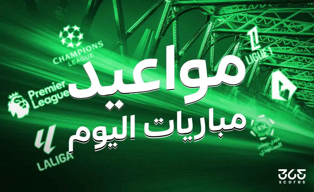 مواعيد المباريات ليوم الأربعاء 28 مايو 2025 مواعيد المباريات ليوم الأربعاء 28 مايو 2025