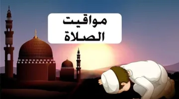 مواقيت الصلاة اليوم في محافظة أسيوط اليوم السبت 10 مايو 2025