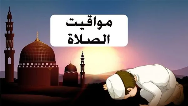 مواقيت الصلاة اليوم في محافظة أسيوط اليوم السبت 10 مايو 2025 مواقيت الصلاة اليوم في محافظة أسيوط اليوم السبت 10 مايو 2025