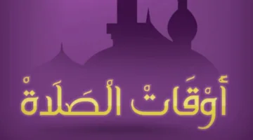 موعد أذان الفجر.. مواقيت الصلاة غدا الأربعاء 7 مايو 2025