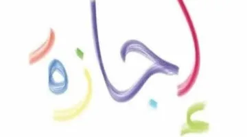 موعد إجازة آخر السنة 2025 للمدراس والجامعات
