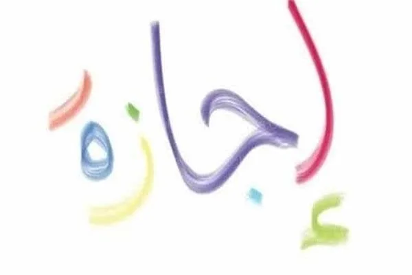 موعد إجازة آخر السنة 2025 للمدراس والجامعات موعد إجازة آخر السنة 2025 للمدراس والجامعات