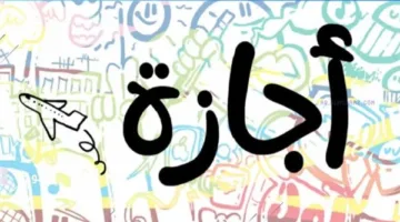 موعد إجازة المولد النبوي الشريف 2025