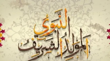 موعد إجازة المولد النبوي الشريف 2025 في مصر للقطاعين